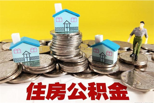 孟津辞退公积金能取出来吗（辞退住房公积金可以取出来吗）