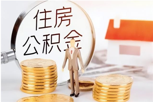 孟津离职后如何取公积金（离职之后怎么取住房公积金）