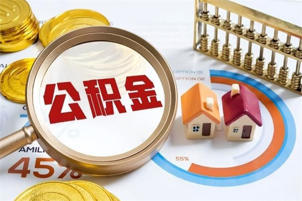 孟津离职后直接可以取住房公积金吗（离职后能取住房公积金吗）