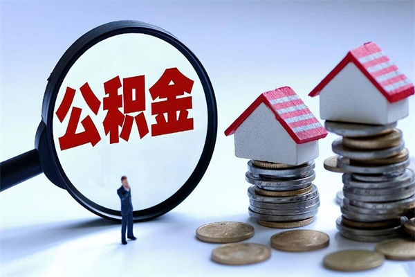 孟津辞职后可以领取住房公积金吗（辞职后能领住房公积金吗）