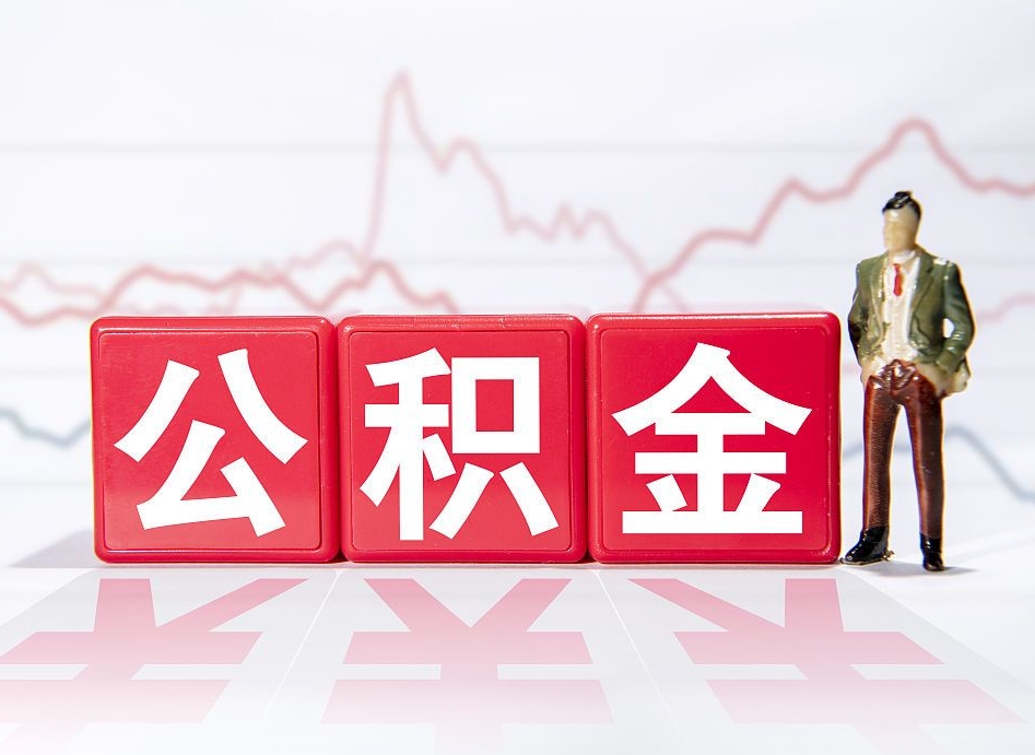 孟津离职后取公积金（离职后取公积金需要哪些手续2021）