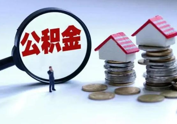 孟津补充住房公积金帮取（补充住房公积金怎么取）