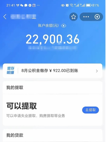 孟津辞职后公积金可以取出多少（辞职公积金能取出多少）