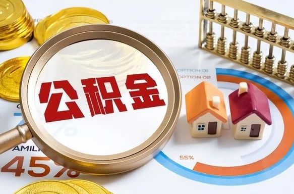 孟津离职后直接可以取住房公积金吗（离职后能取住房公积金吗）