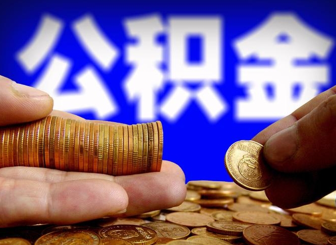 孟津代取公积金（代取公积金流程）